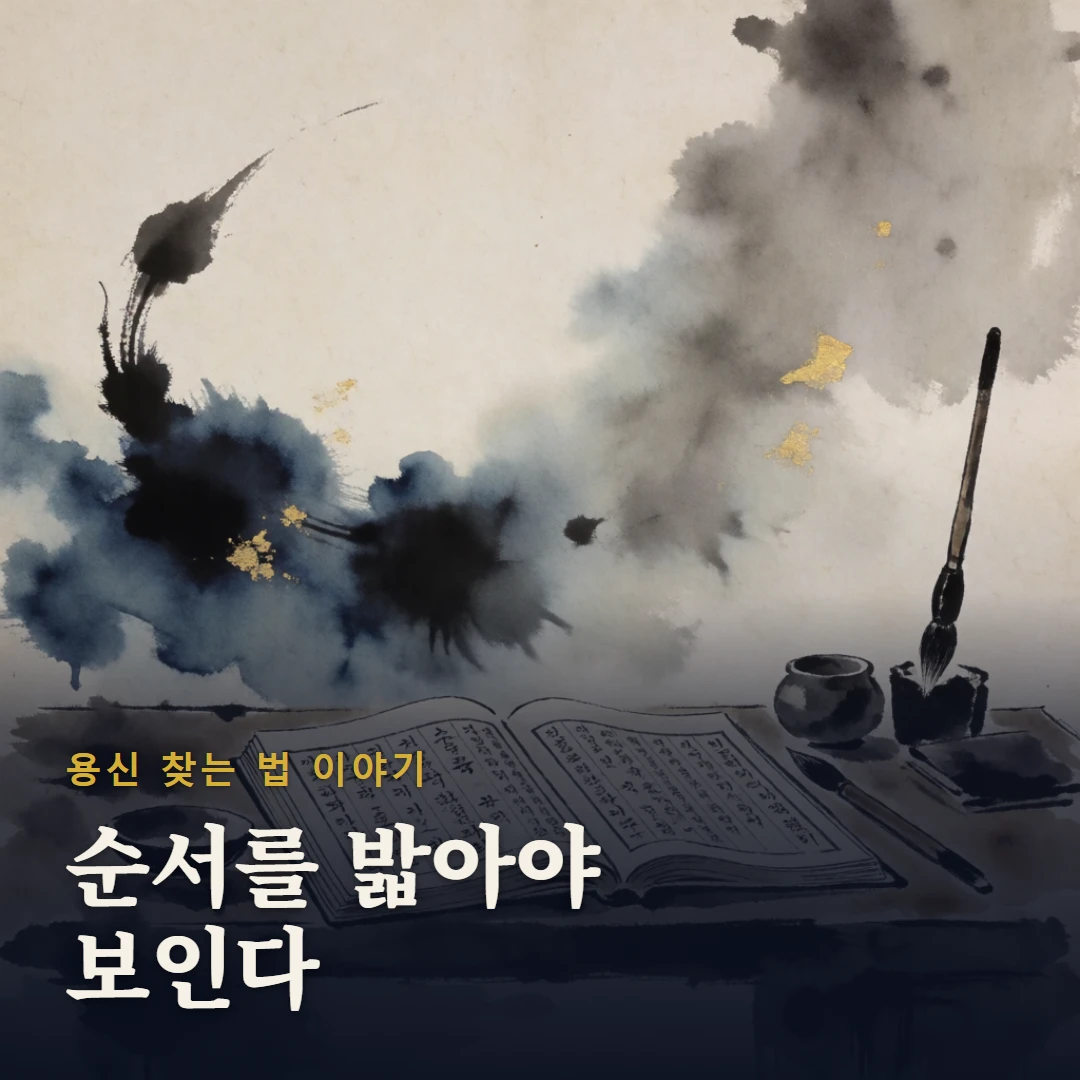 용신 찾는 법 이야기 표지 — 순서를 밟아야 보인다