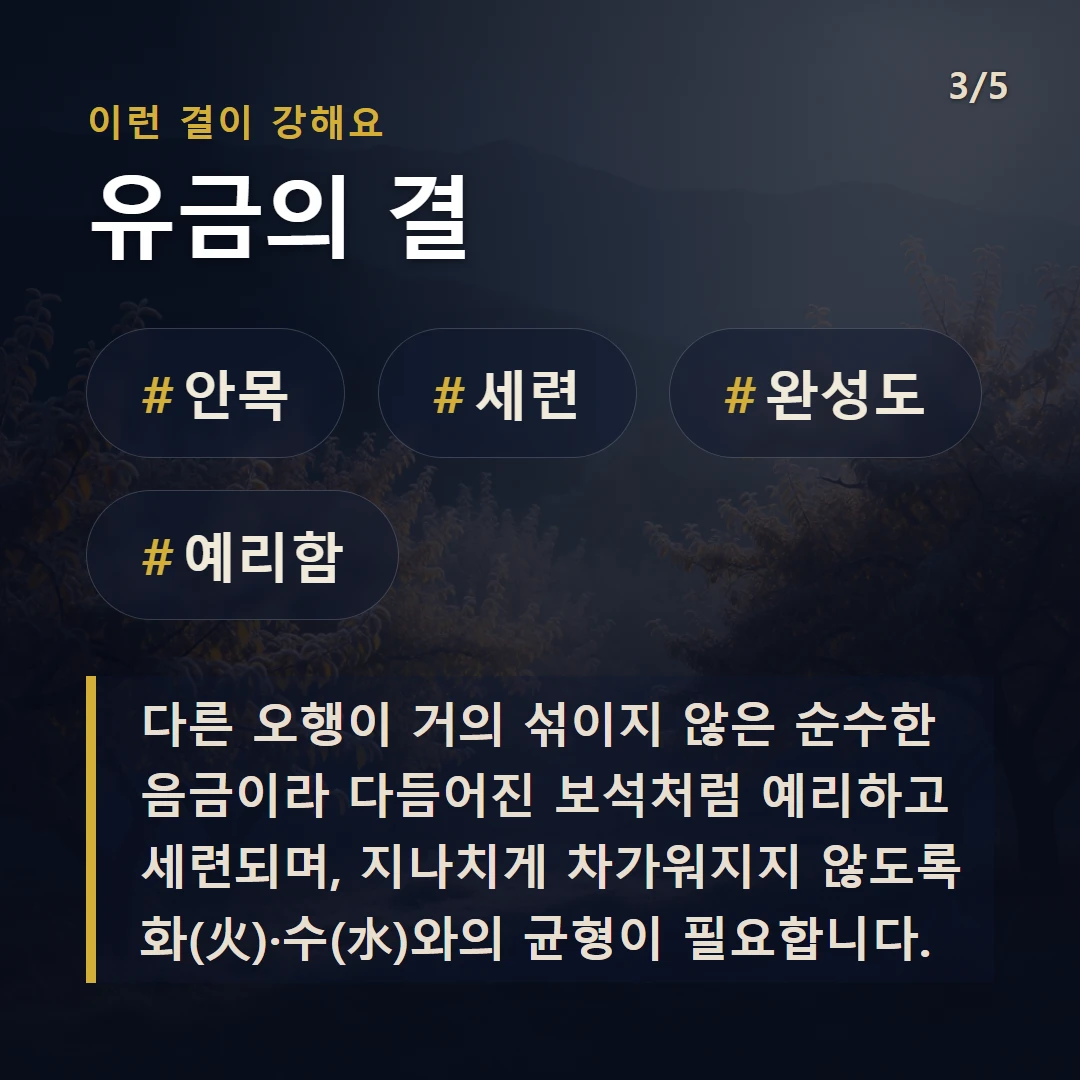 유금의 결 — #안목 #세련 #완성도 #예리함