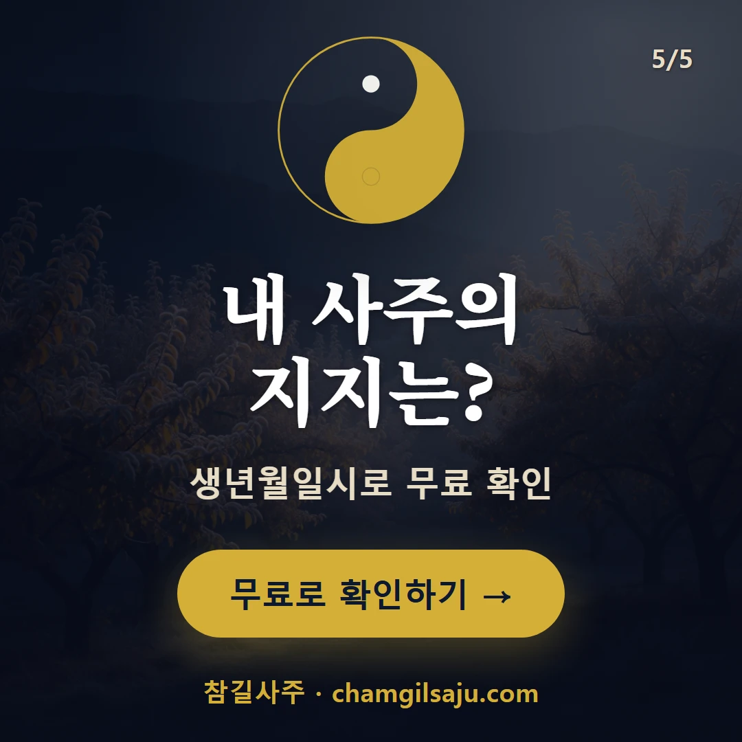 유금 — 참길사주에서 무료 확인