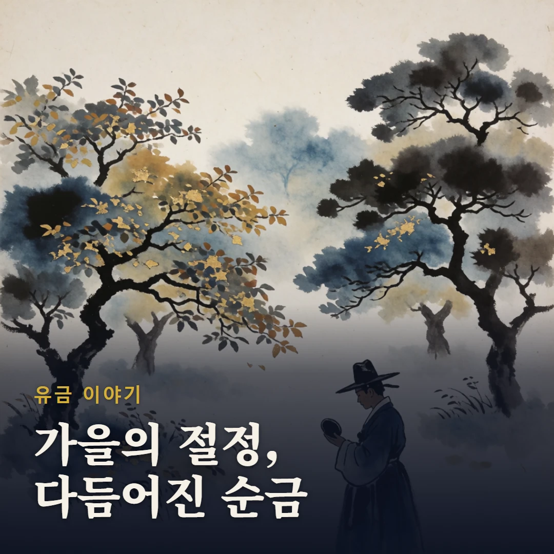 유금 이야기 표지 — 가을의 절정, 다듬어진 순금